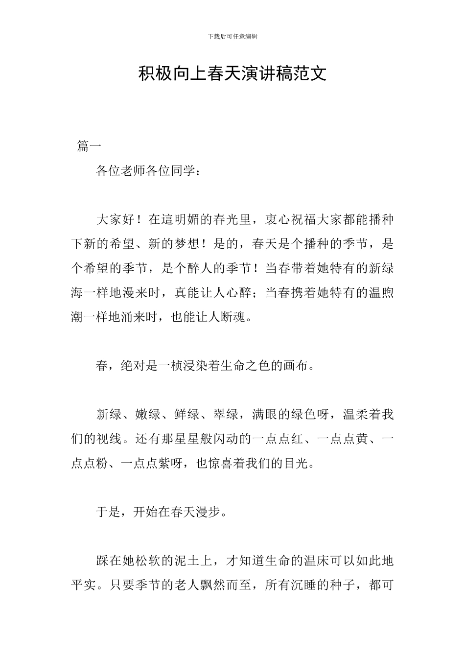 积极向上春天演讲稿范文_第1页