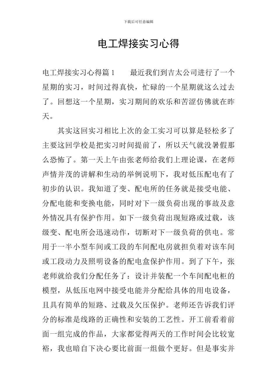 电工焊接实习心得_第1页