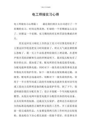 电工焊接实习心得