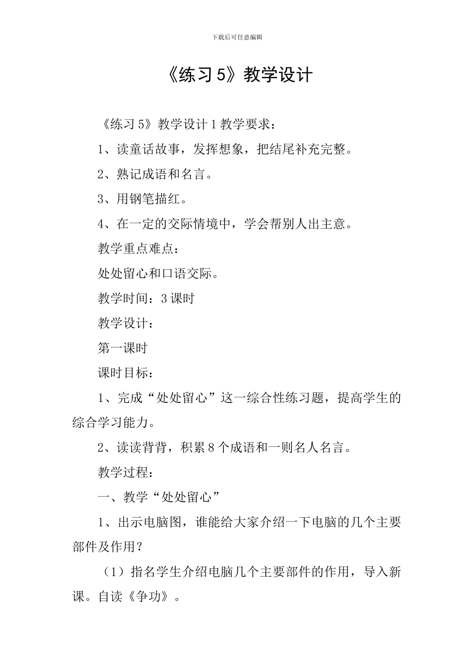 《练习5》教学设计_第1页