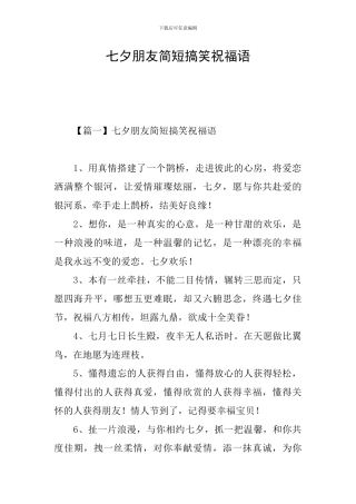 七夕朋友简短搞笑祝福语