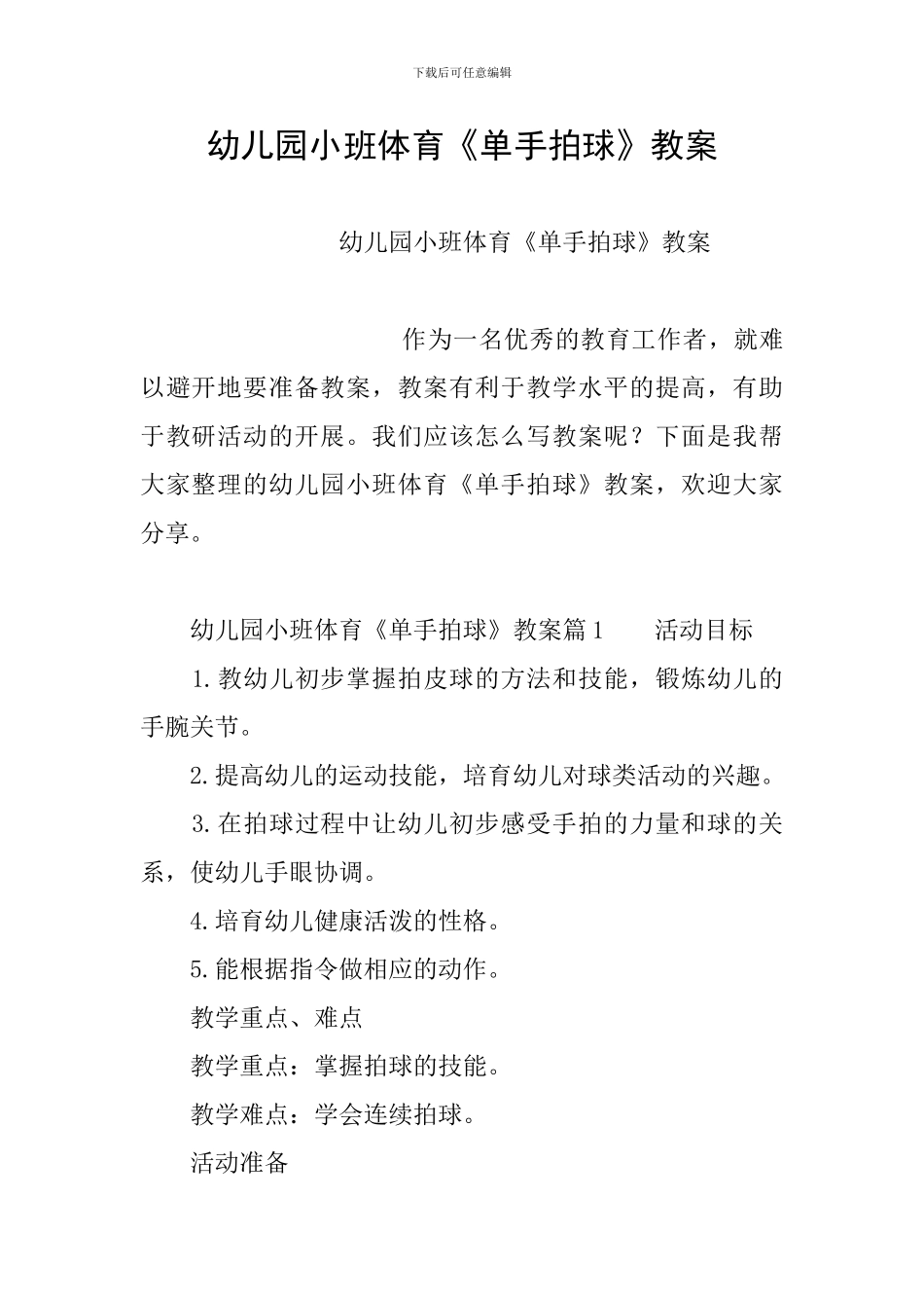 幼儿园小班体育《单手拍球》教案_第1页