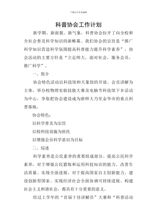 科普协会工作计划