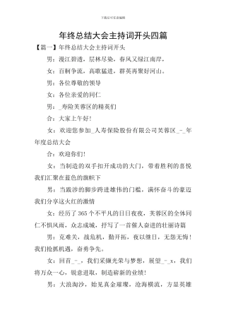 年终总结大会主持词开头四篇