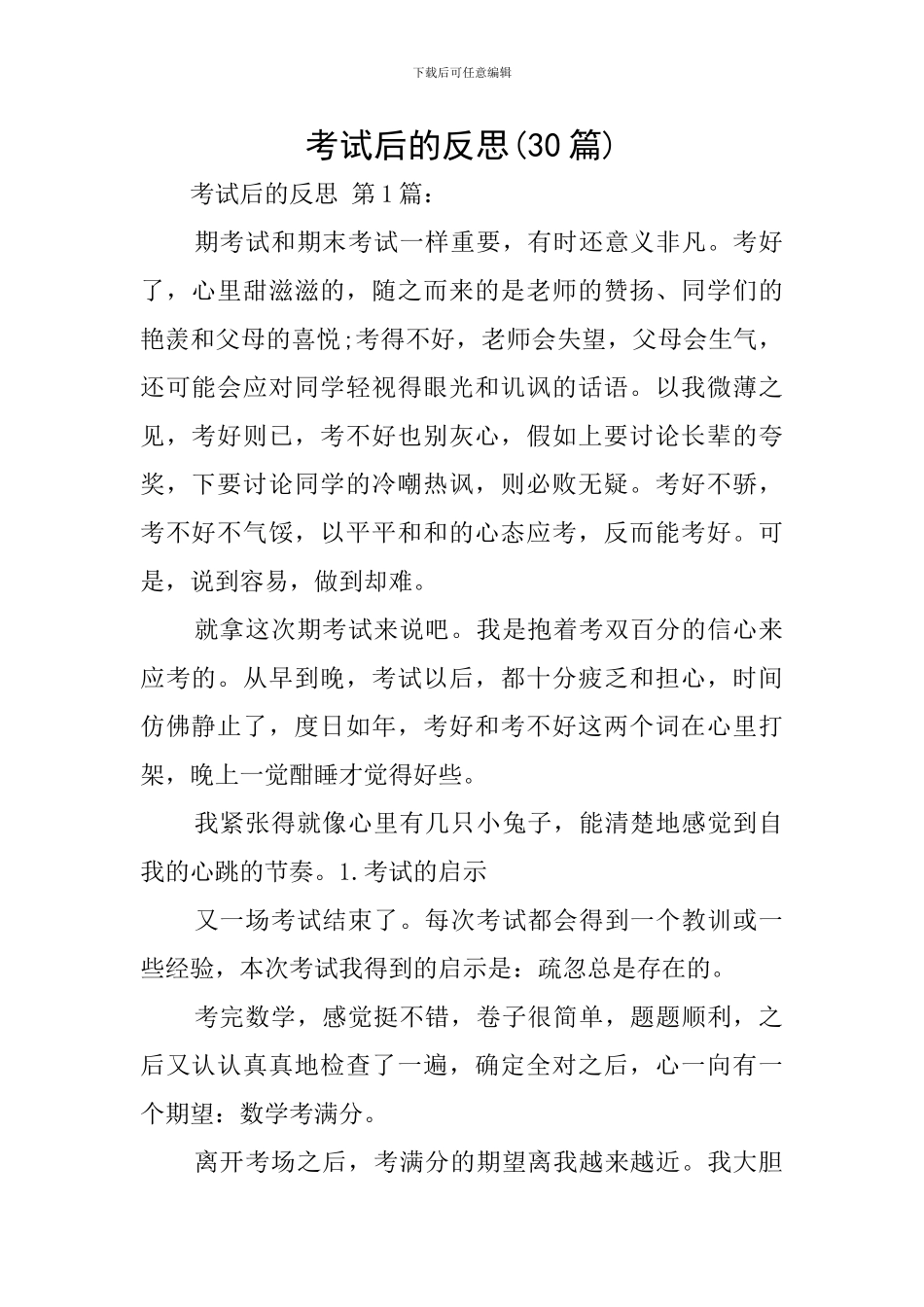考试后的反思_第1页