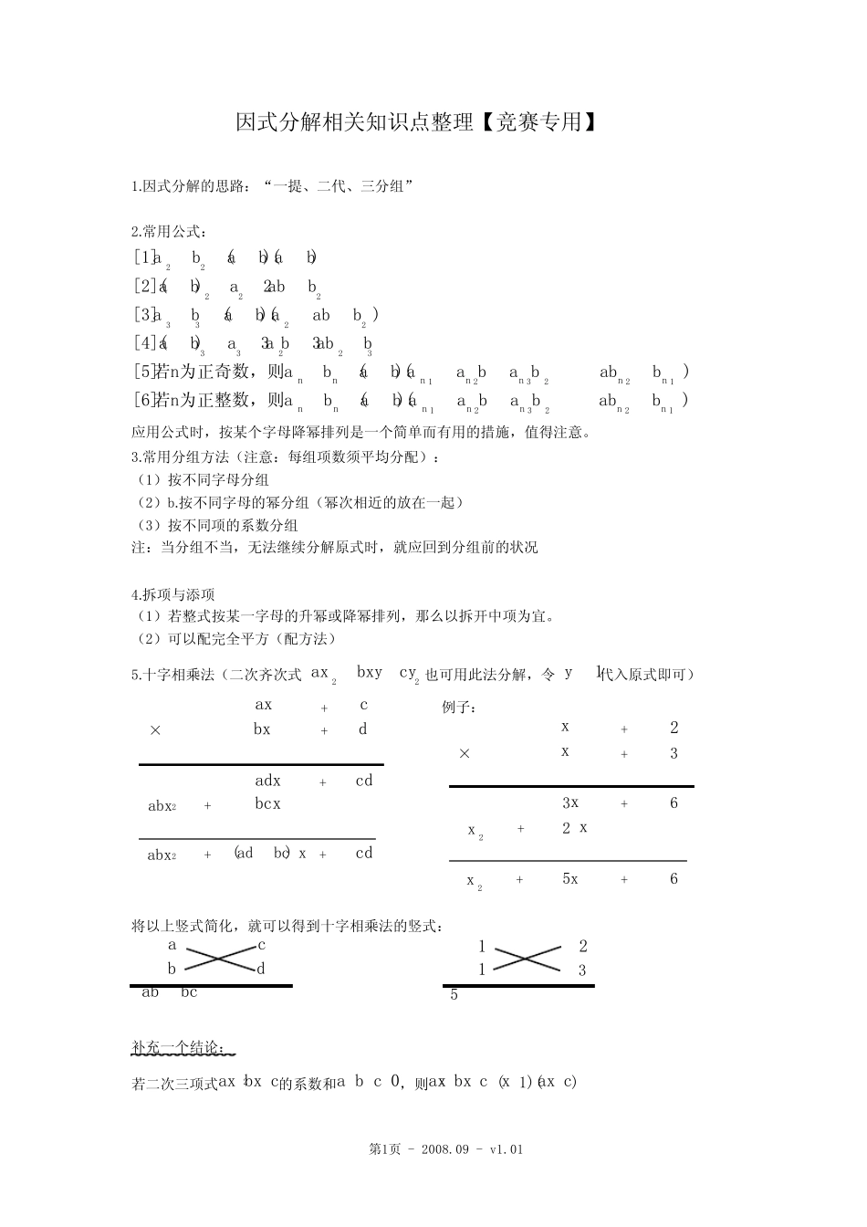 (完整版)因式分解相关知识点整理【竞赛专用】_第1页