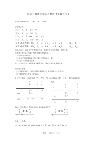 (完整版)因式分解相关知识点整理【竞赛专用】