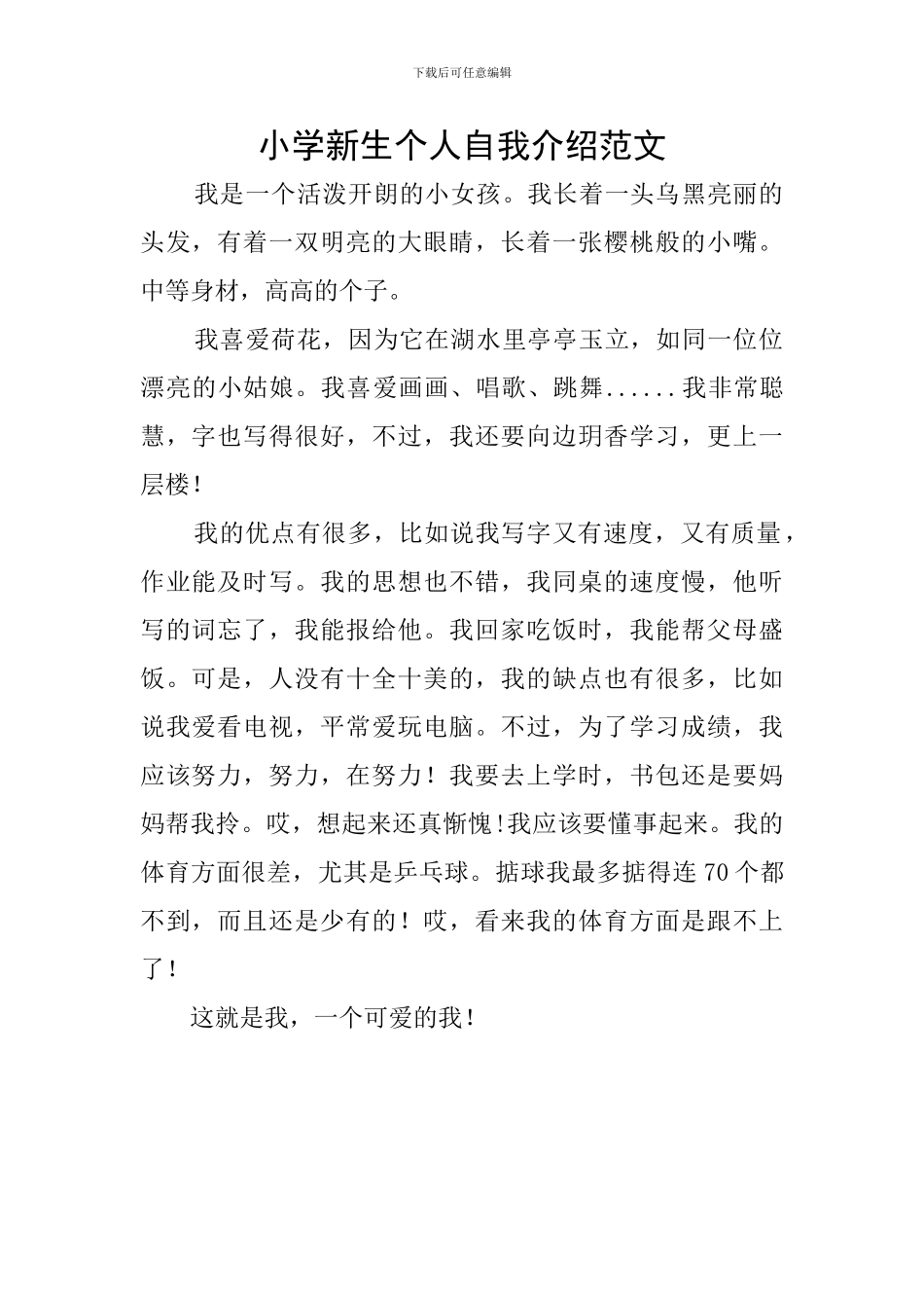 小学新生个人自我介绍范文_第1页