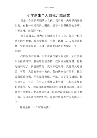 小学新生个人自我介绍范文