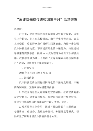“反诈防骗宣传进校园集中月”活动方案
