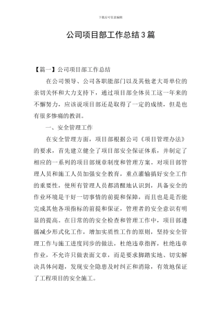 公司项目部工作总结3篇