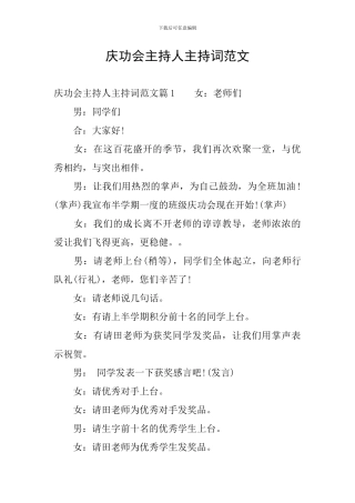 庆功会主持人主持词范文