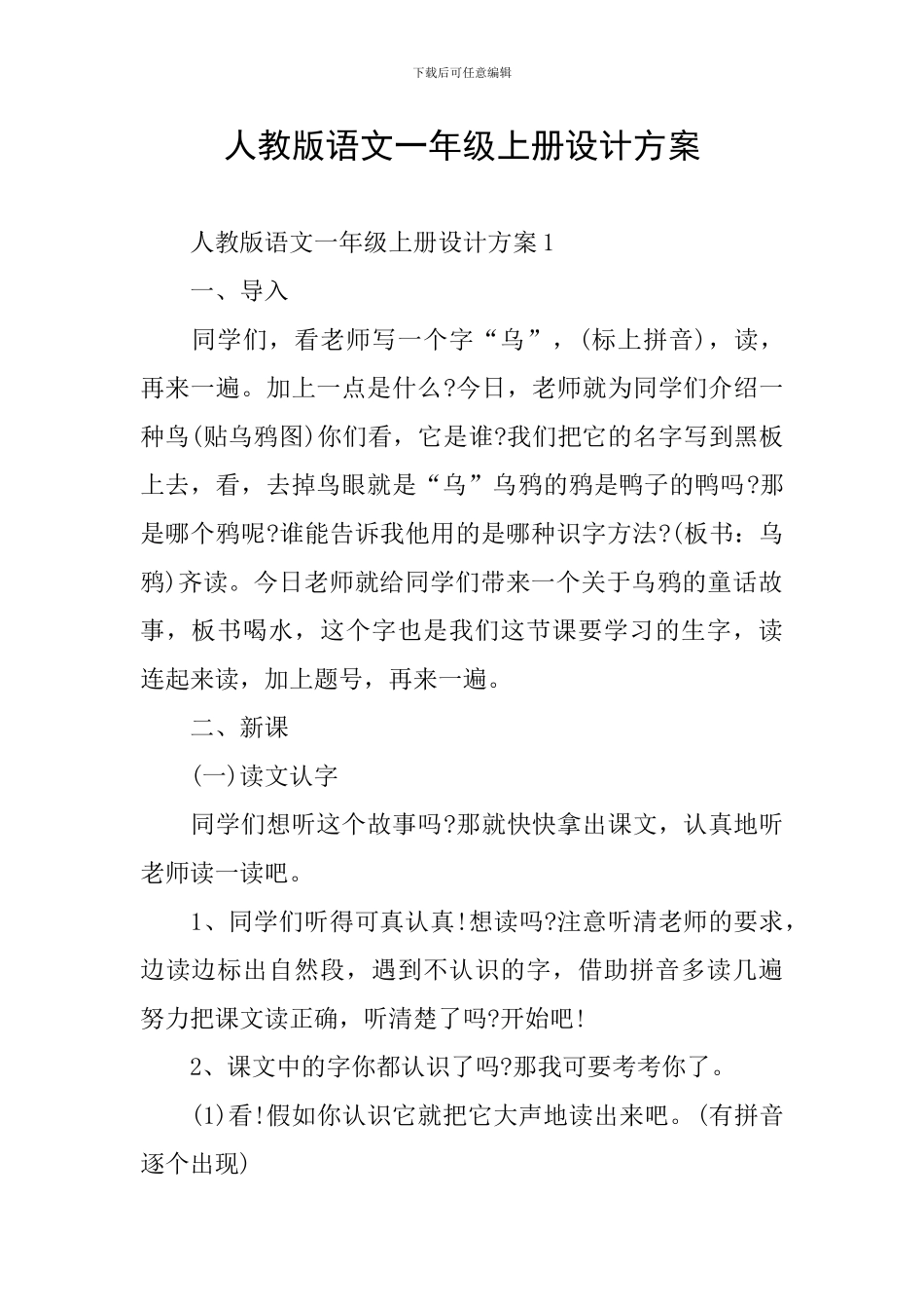 人教版语文一年级上册设计方案_第1页