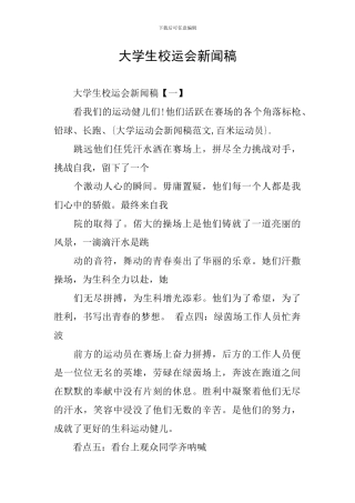 大学生校运会新闻稿