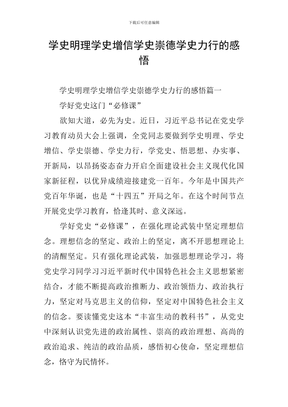 学史明理学史增信学史崇德学史力行的感悟_第1页