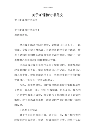 关于旷课检讨书范文