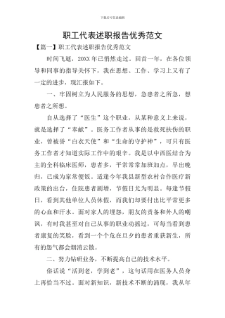 职工代表述职报告优秀范文