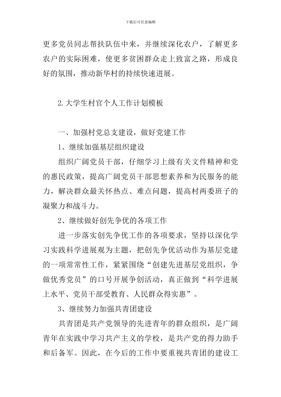大学生村官个人工作计划模板_第3页