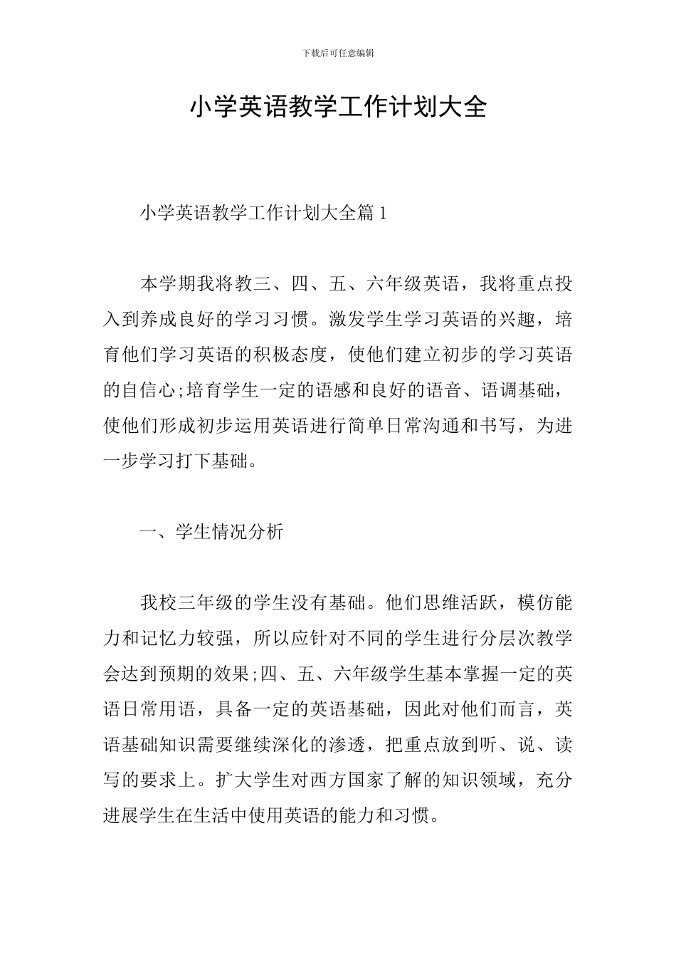 小学英语教学工作计划大全_第1页
