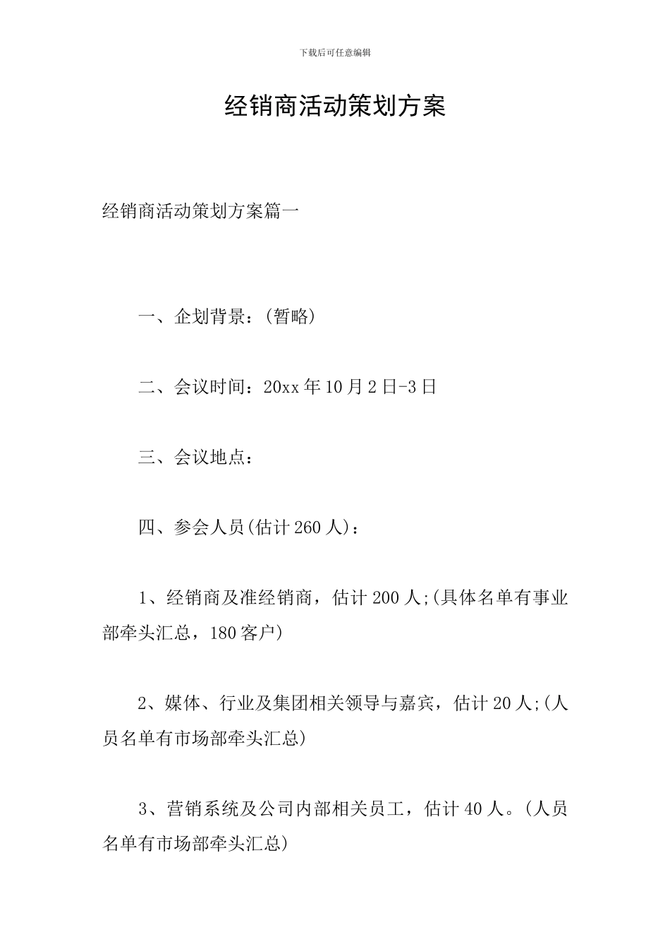 经销商活动策划方案_第1页