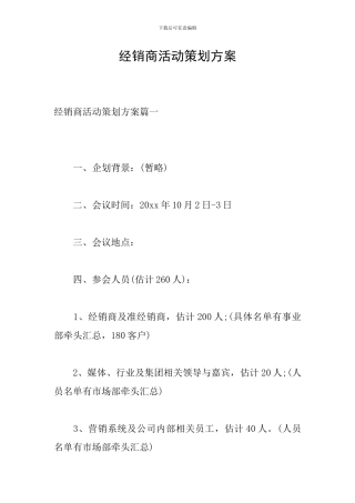 经销商活动策划方案