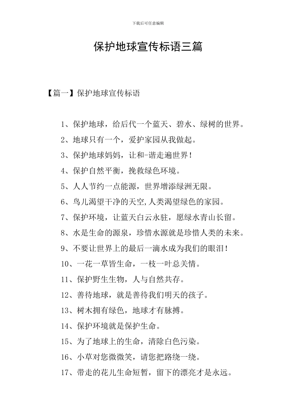 保护地球宣传标语三篇_第1页