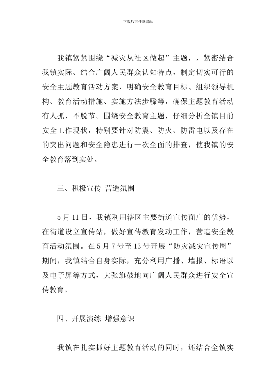 乡镇防灾减灾活动总结范文5篇_第2页