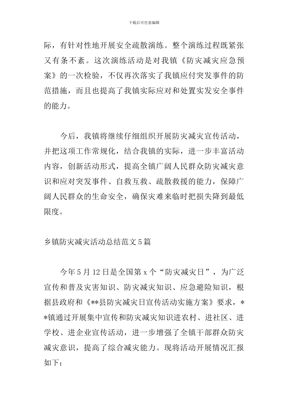 乡镇防灾减灾活动总结范文5篇_第3页