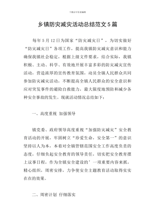 乡镇防灾减灾活动总结范文5篇