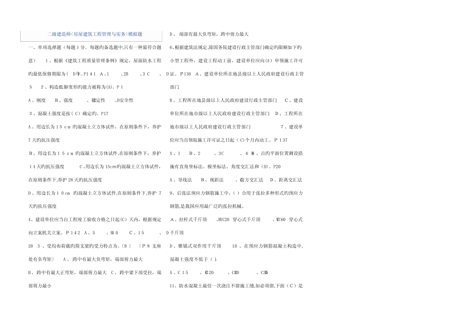 2023年二级建造师房屋建筑工程管理与实务模拟题及答案 _第1页