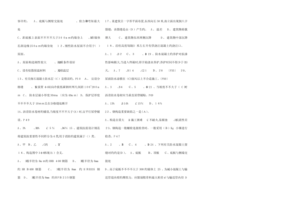 2023年二级建造师房屋建筑工程管理与实务模拟题及答案 _第2页