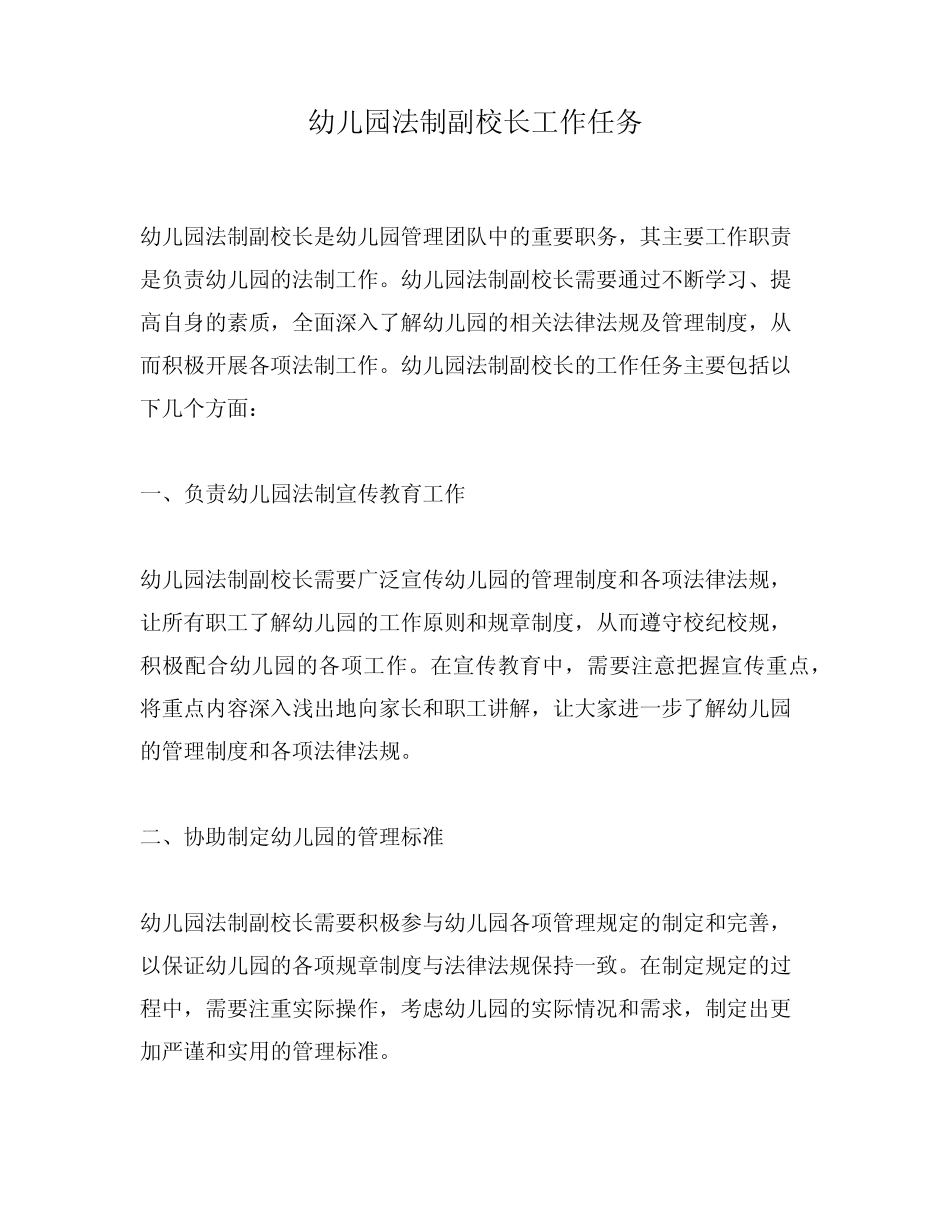 幼儿园法制副校长工作任务 _第1页