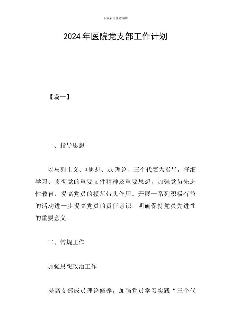 2019年医院党支部工作计划_第1页