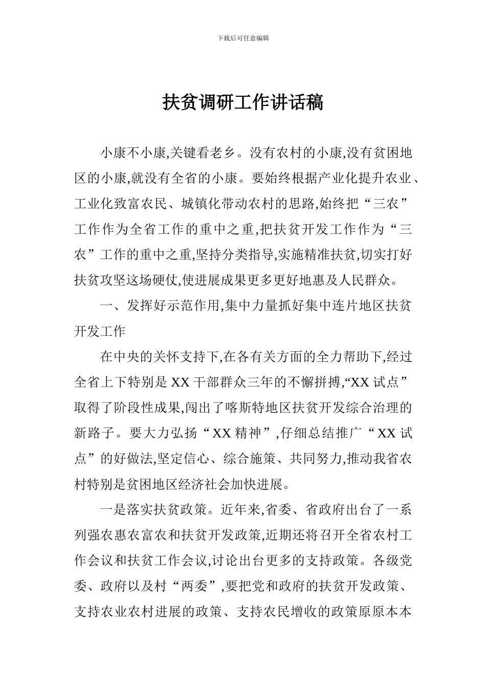 扶贫调研工作讲话稿_第1页