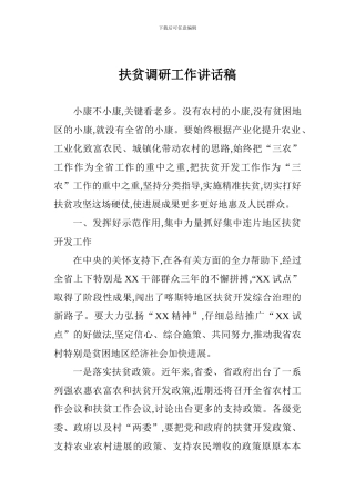扶贫调研工作讲话稿