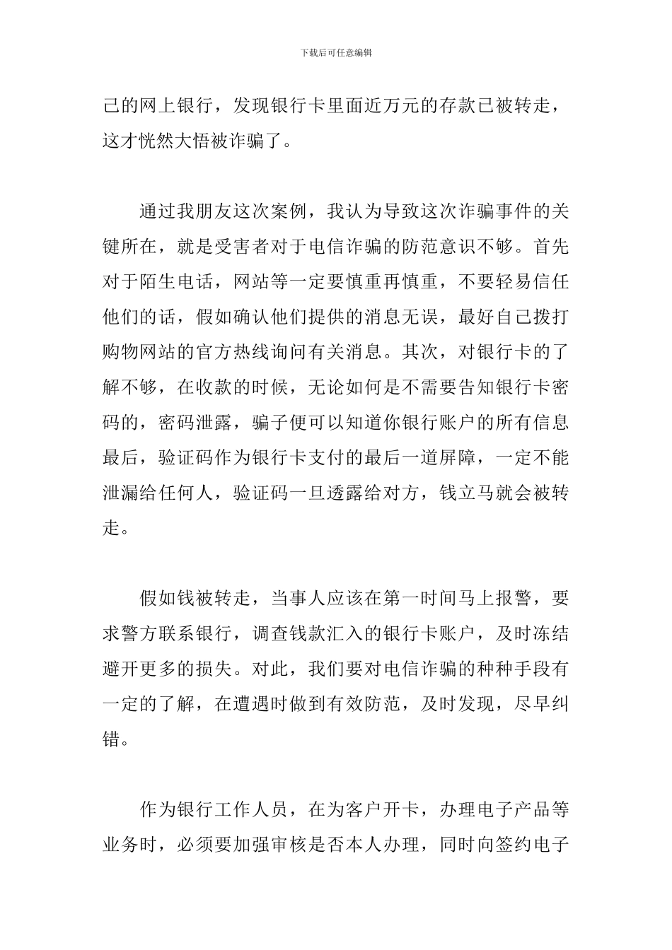 个人预防电信网络诈骗心得体会2024年_第2页