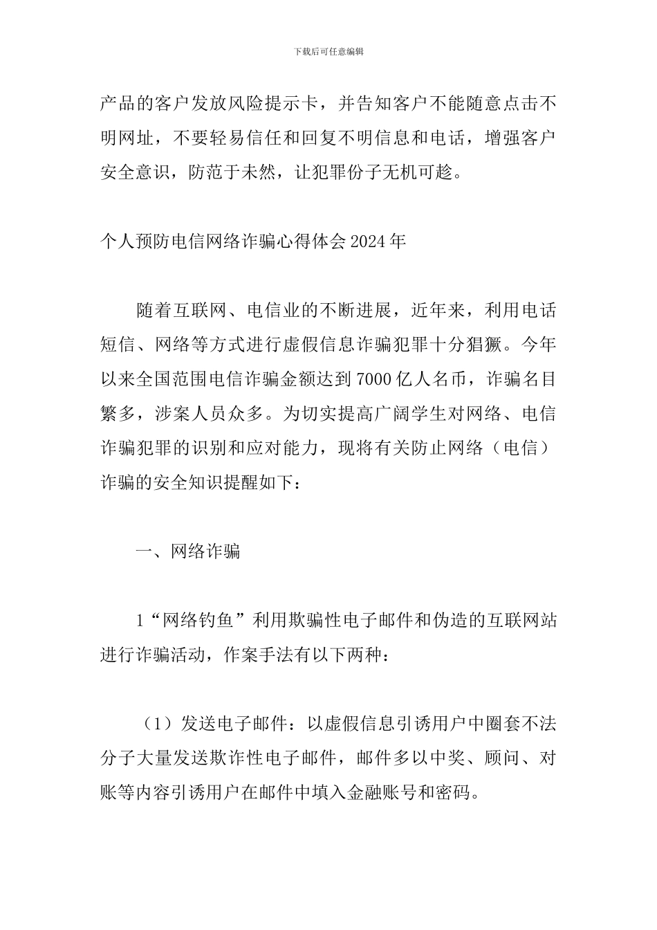 个人预防电信网络诈骗心得体会2024年_第3页