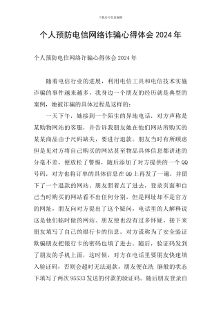 个人预防电信网络诈骗心得体会2024年