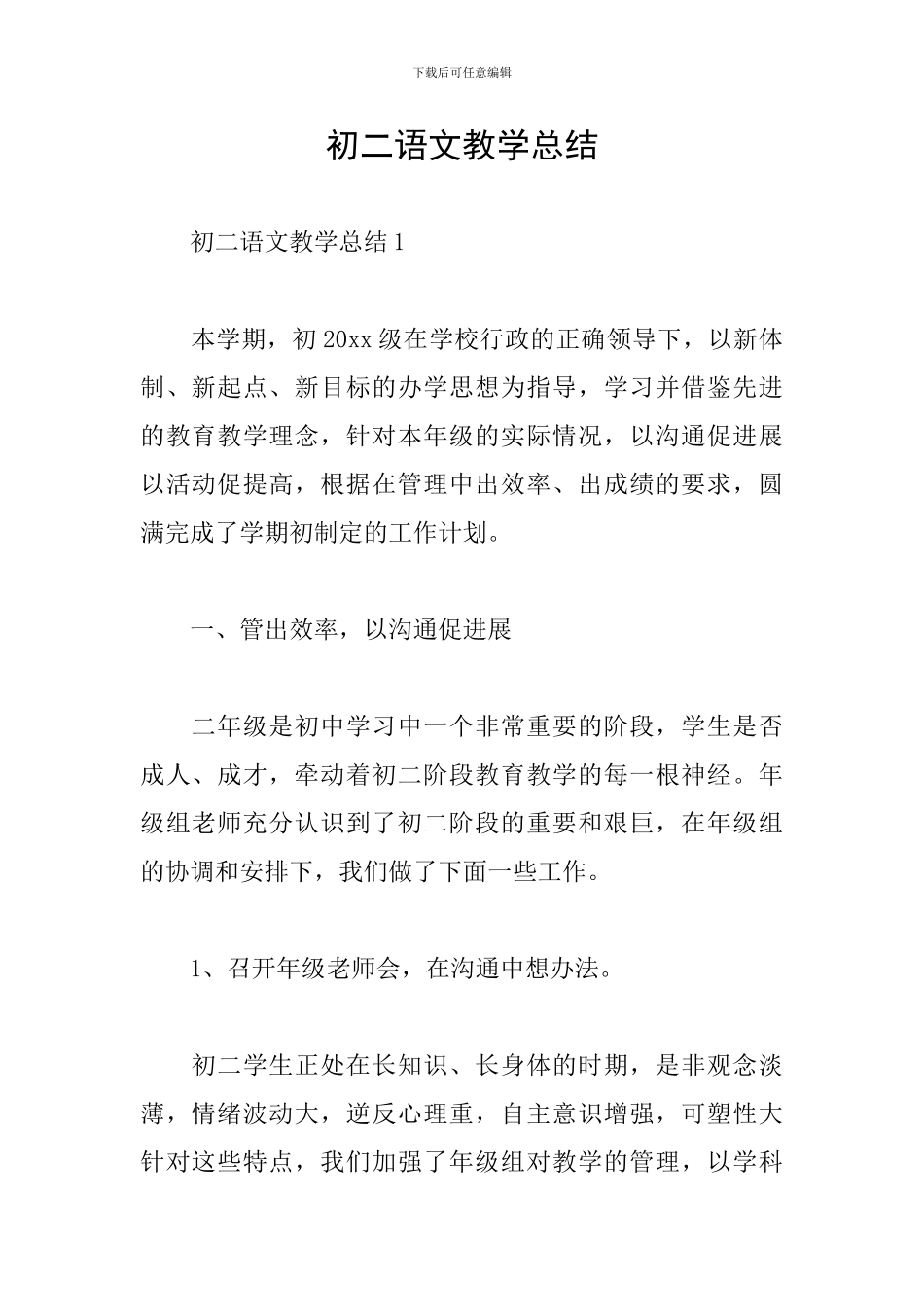 初二语文教学总结_第1页
