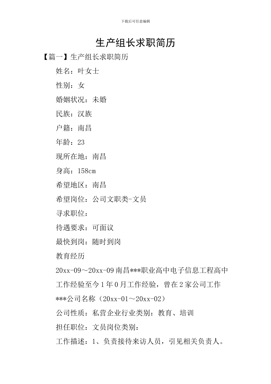 生产组长求职简历_第1页