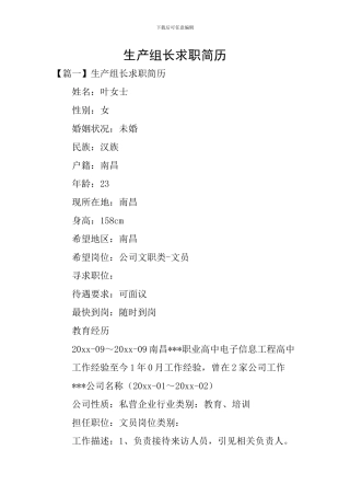 生产组长求职简历