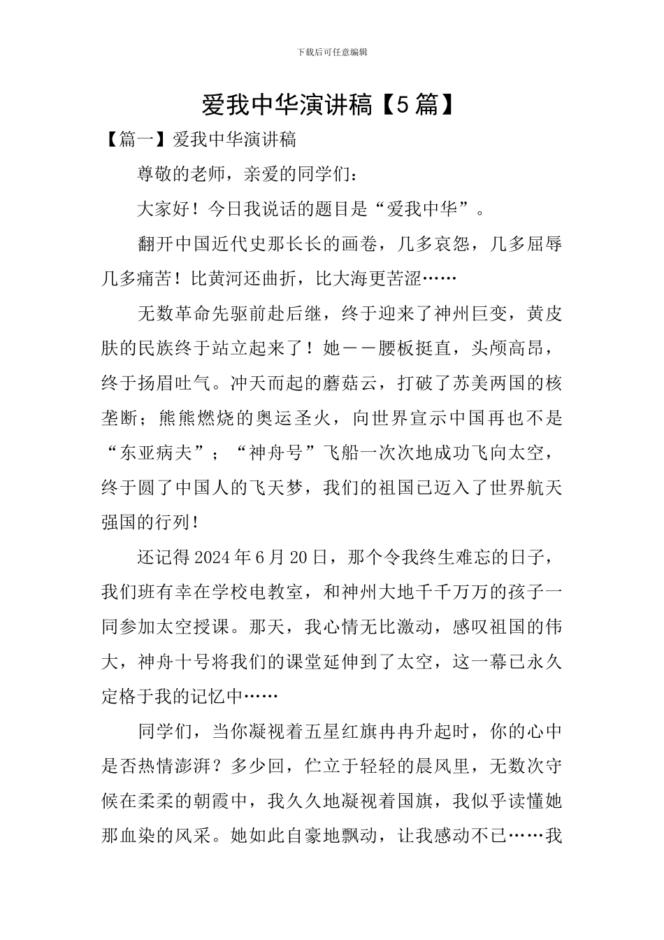 爱我中华演讲稿_第1页