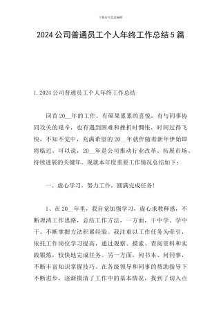 2024公司普通员工个人年终工作总结5篇
