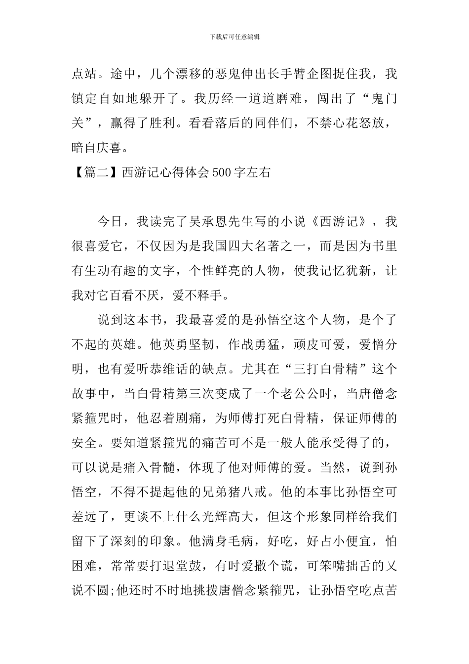 西游记心得体会500字左右_第2页