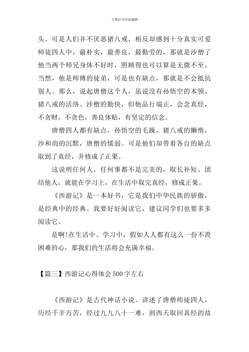 西游记心得体会500字左右_第3页