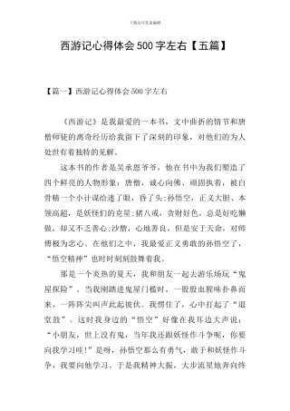 西游记心得体会500字左右