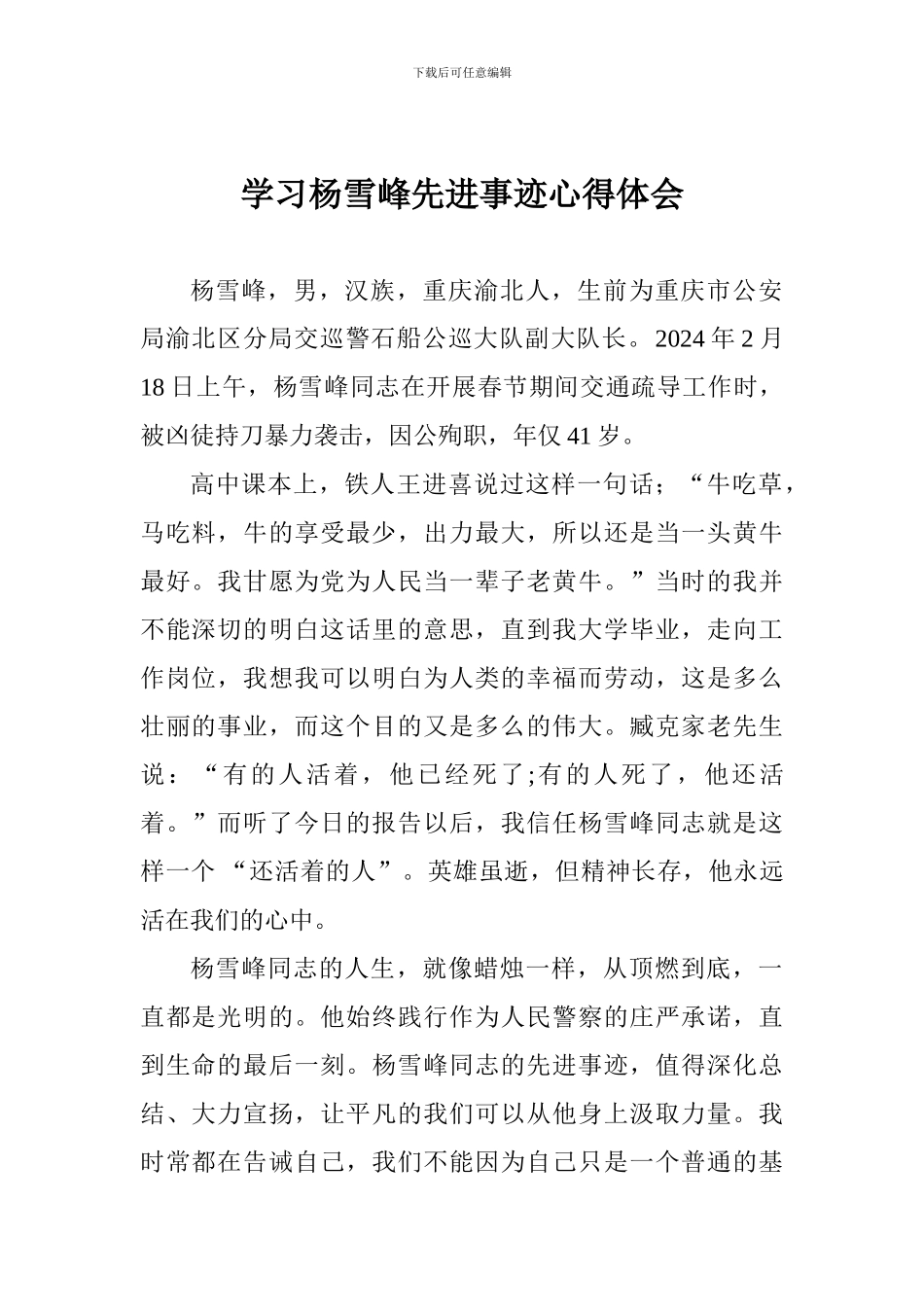 学习杨雪峰先进事迹心得体会_第1页