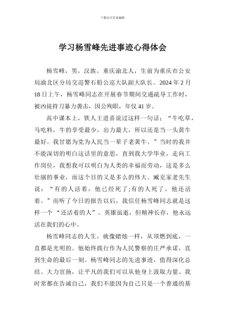 学习杨雪峰先进事迹心得体会