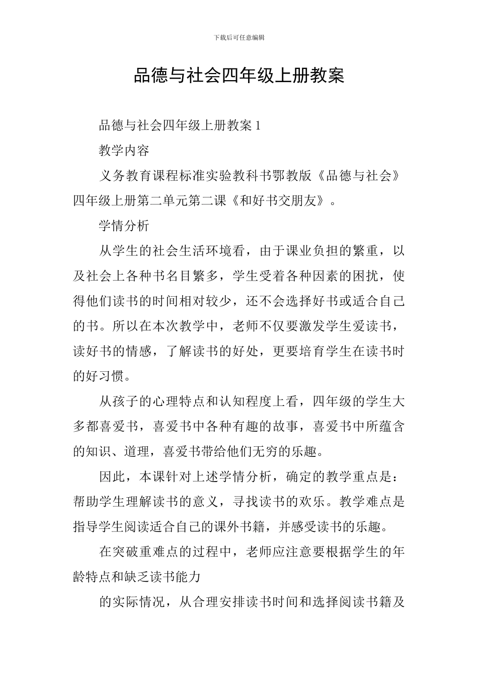 品德与社会四年级上册教案_第1页