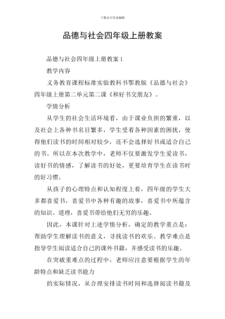 品德与社会四年级上册教案